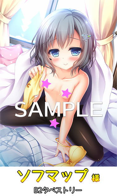 雪の夜、俺は妹を裸にする。ソフマップ様描き下ろし特典B2タペストリー