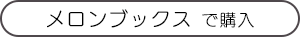 妹バブ！｜メロンブックスで購入