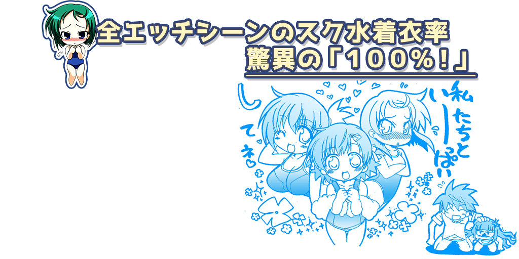 妹スクHD｜全Ｈシーンのスク水着用率１００％！