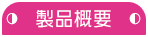 製品概要
