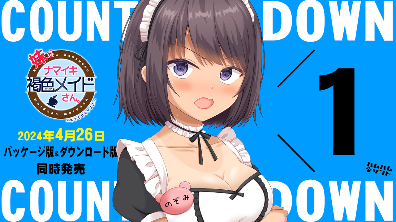 妹はナマイキ褐色メイドさん。｜ニュース