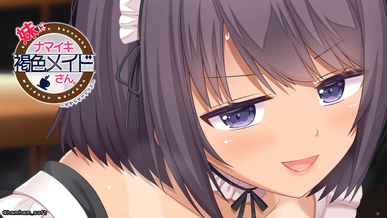 妹はナマイキ褐色メイドさん。｜ニュース