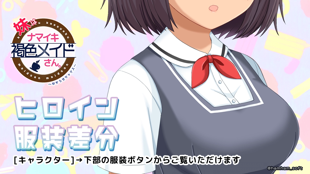 妹はナマイキ褐色メイドさん。｜ニュース