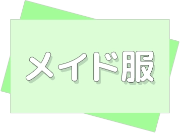 服装差分