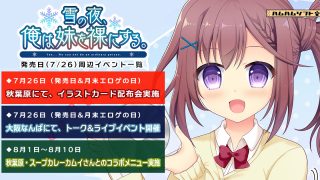 雪の夜、俺は妹を裸にする。|発売日(7/26)イベントまとめ