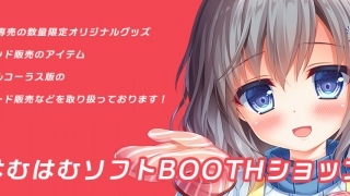はむはむソフトBOOTHショップ