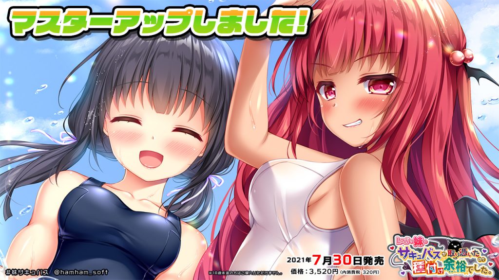 妹サキュバス｜マスターアップしました！2021年7月30日発売確定！