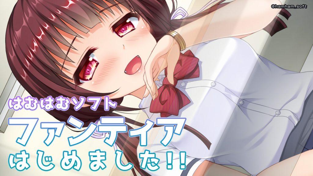 はむはむソフト ファンティアはじめました！