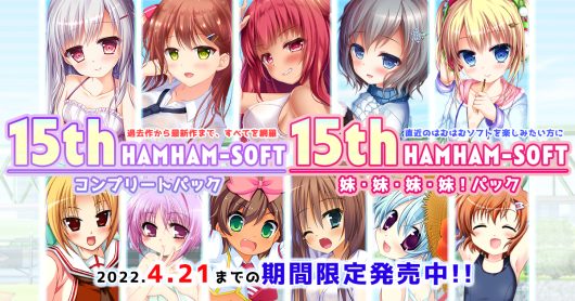 はむはむソフト15周年記念コンプリートパック＆妹・妹・妹・妹パック