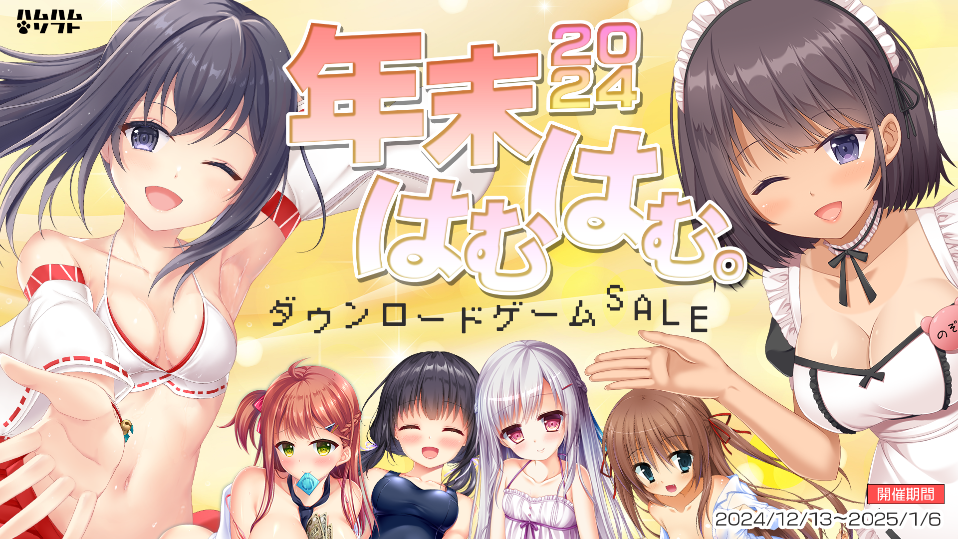 ★2025/1/6まで★はむはむソフト2024年末ダウンロードSALE