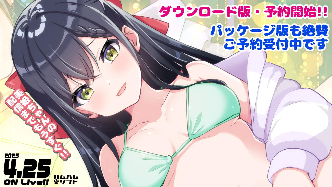 最新作『いもうと美姫ちゃんの生配信ちゃんねる！』(2025/4/25発売) パッケージ版＆ダウンロード版ご予約受付中です。
