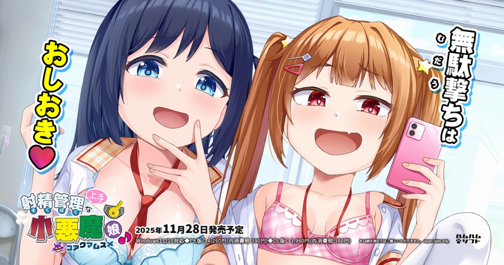 最新作「射精管理（そくばく）上手な小悪魔娘♪」2025年11月28日発売！