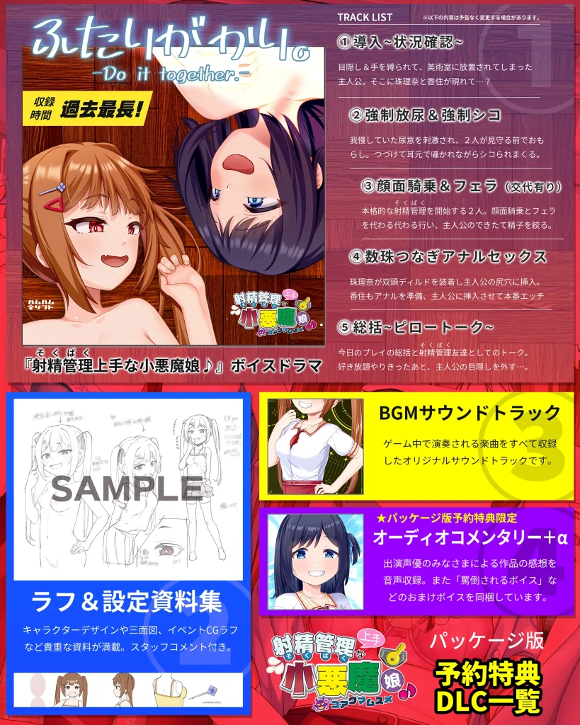 『射精管理（そくばく）上手な小悪魔娘♪』パッケージ版予約特典、４大DLCの一覧です！