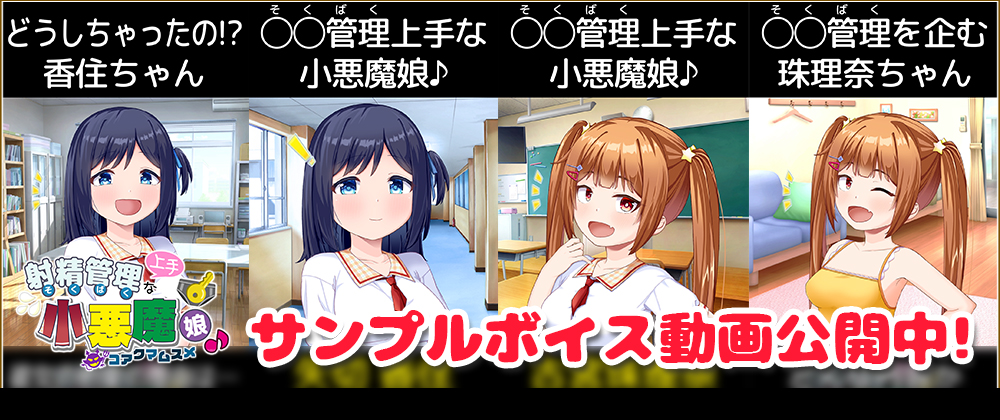 20251029 サンプルボイス動画公開中!「射精管理(そくばく)上手な小悪魔娘♪」(2025年11月28日発売!)